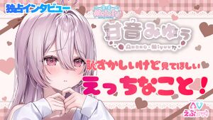 えぶめでぃ甘音みゆぅ独占インタビュー