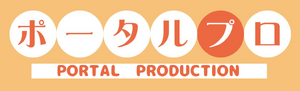ポータルプロ01.png