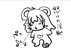 怒りの淫獣.png